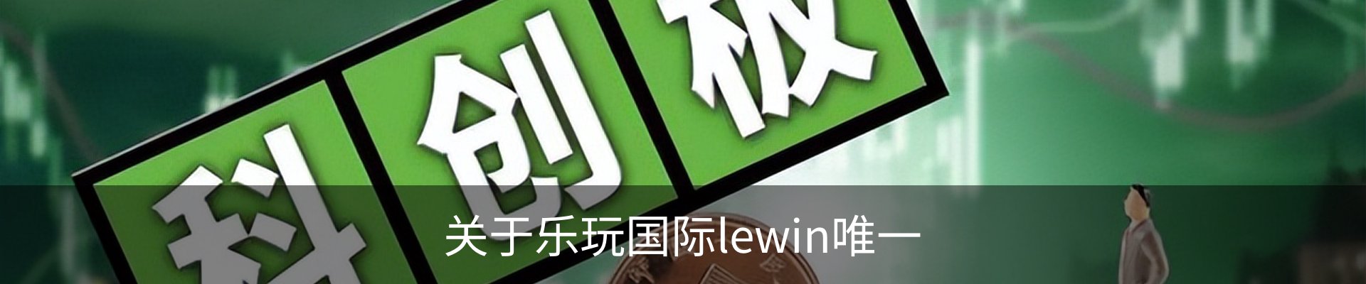 关于乐玩国际lewin唯一